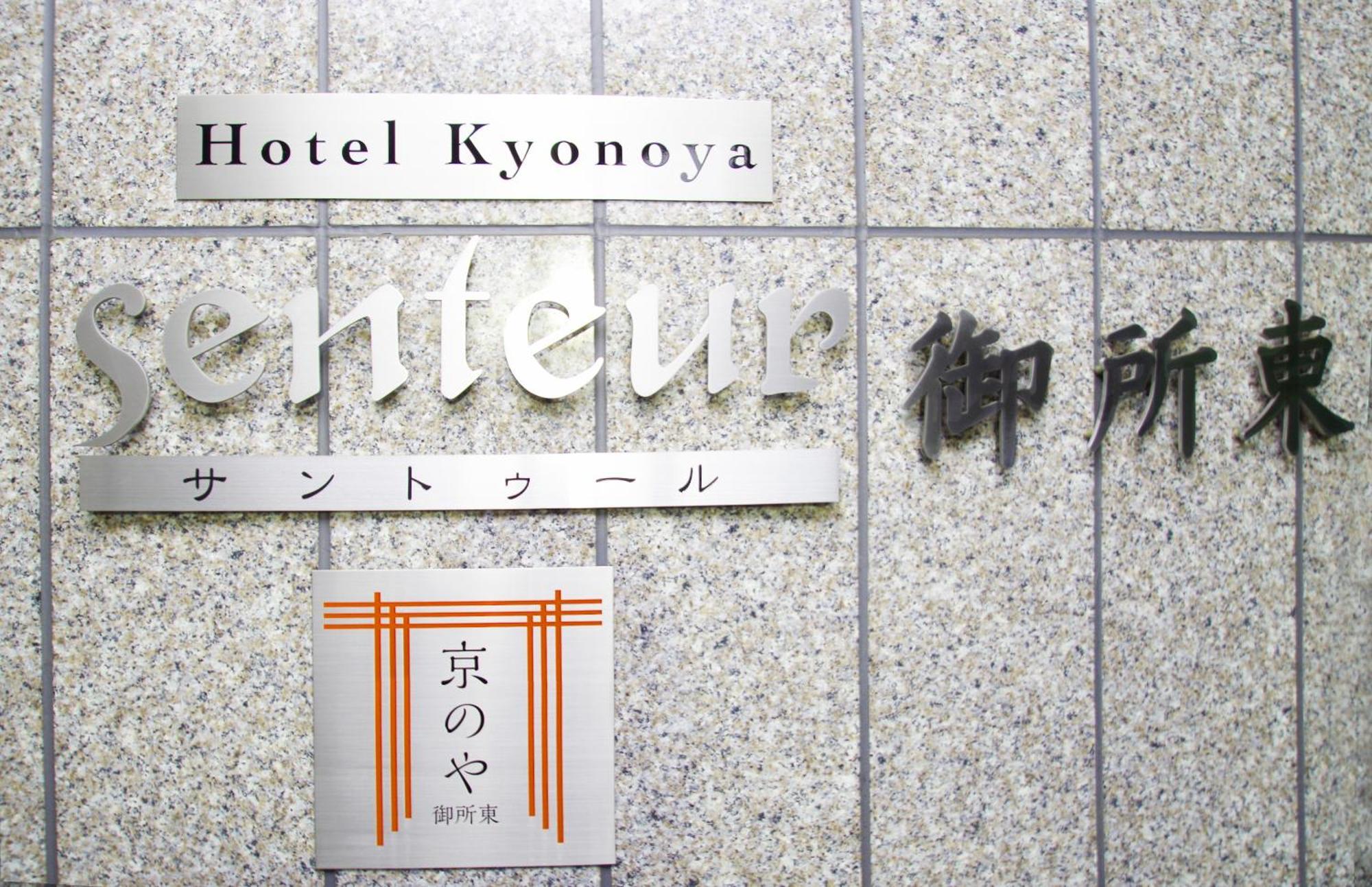 Kyonoya Senteur Goshohigashi Apartment Kyoto Exterior photo